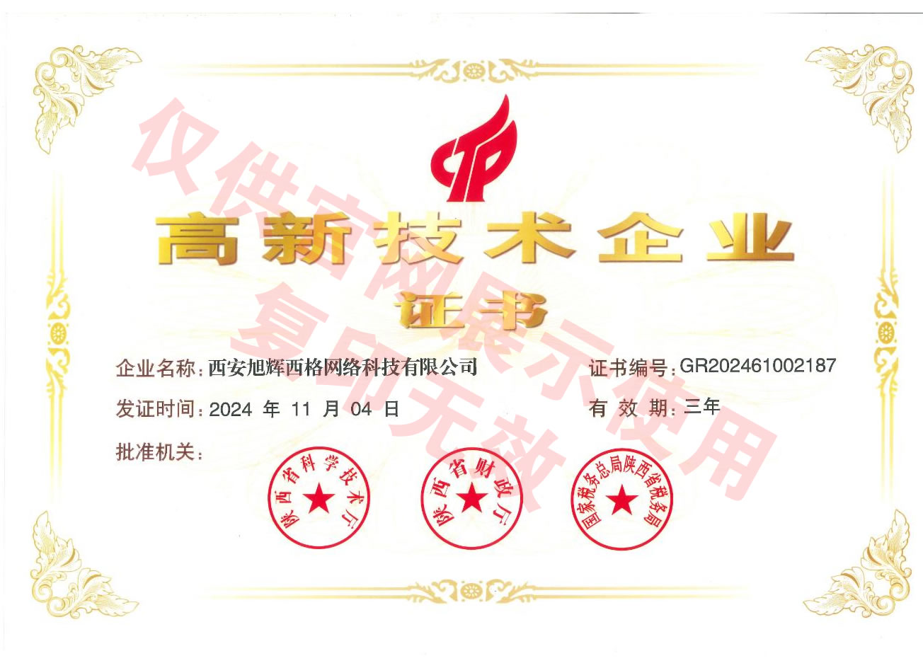 西安旭辉西格网络科技有限公司高企证书